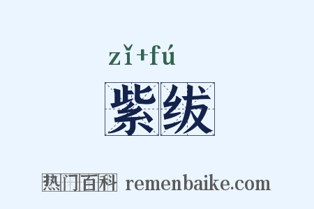紫绂是什么意思的图片